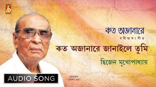 Kato Ajanare Janaile Tumi | Rabindra Sangeet Audio Song | Dwijen Mukhopadhyay | Bhavna Records