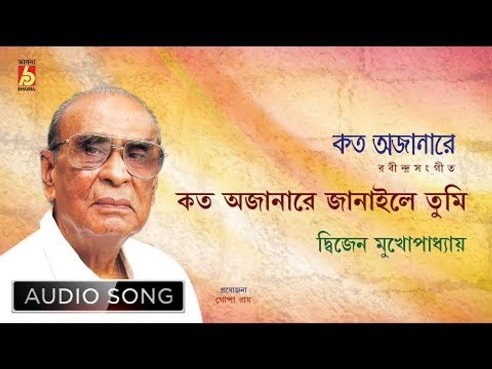 Kato Ajanare Janaile Tumi | Rabindra Sangeet Audio Song | Dwijen Mukhopadhyay | Bhavna Records
