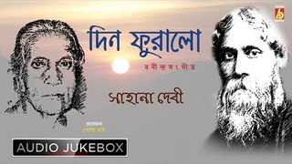 Din Furalo | দিন ফুরালো | Rabindra Sangeet Audio Jukebox | Sahana Devi | Bhavna Records