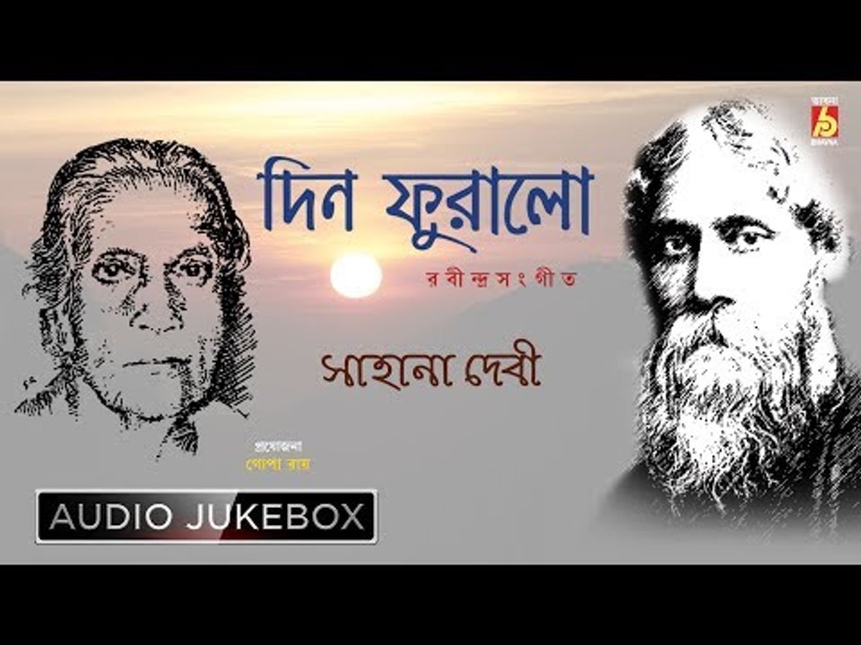 Din Furalo | দিন ফুরালো | Rabindra Sangeet Audio Jukebox | Sahana Devi | Bhavna Records