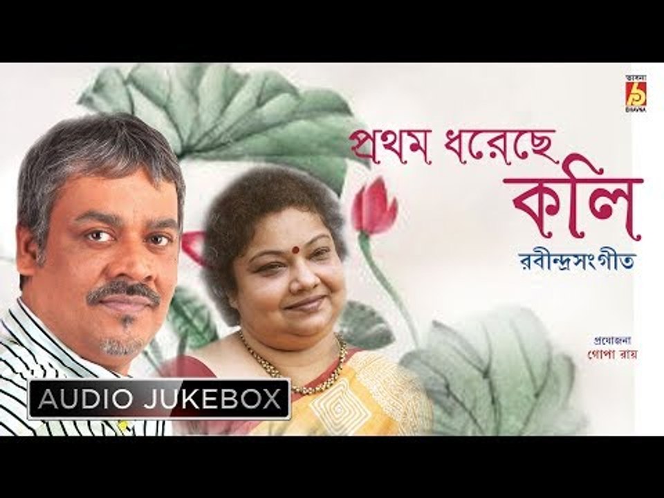Prothom Dhorechhe Koli | Rabindrasangeet Jukebox | Srabani Sen, Srikanta Acharya | Bhavna Records
