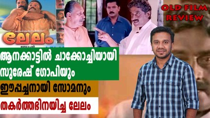 സോമന്റെ അവസാന ചിത്രം ലേലം | Old Movie Review | filmibeat Malayalam
