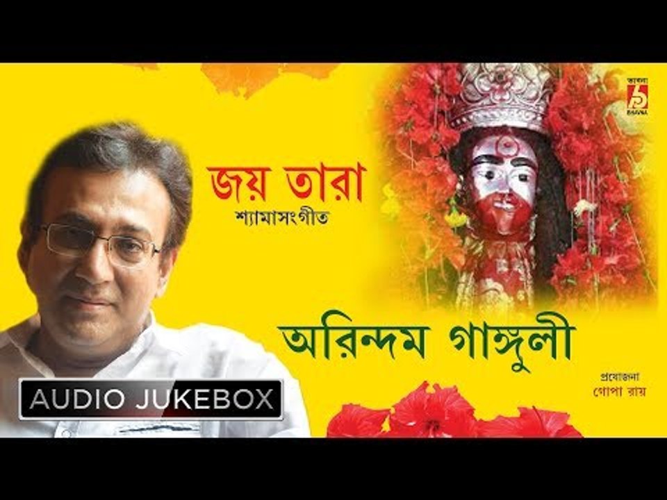 Jay Tara | Shyama Sangeet | Maago Anandomoyee | Jukebox | Arindam Ganguly | Bhavna Records
