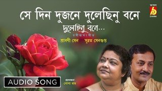 Se Din Dujone Dulechinu Bone | Rabindra Sangeet | Srabani Sen, Supratik Das | Bhavna Records