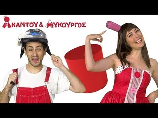 Ακαντού & Λυκούργος | Μαθαίνουμε τον Κύλινδρο