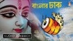 Banglar Dhak | বাংলার ঢাক | Durga Puja Special | Dhak Music | Ranjan Das | Bhavna Records