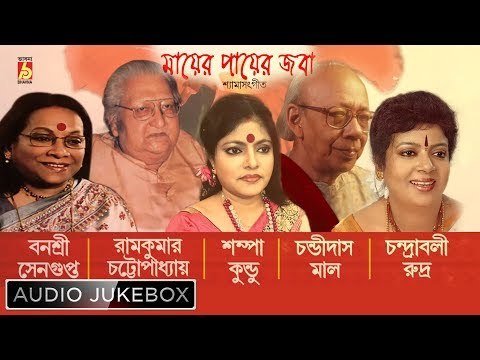 Mayer Payer Joba | Kali Puja Special Shyamasangeet | Audio Jukebox | Bhavna Records