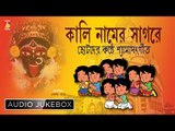 Kali Namer Sagare | Bengali Devotional Songs | Shyama Sangeet | Bhavna Records