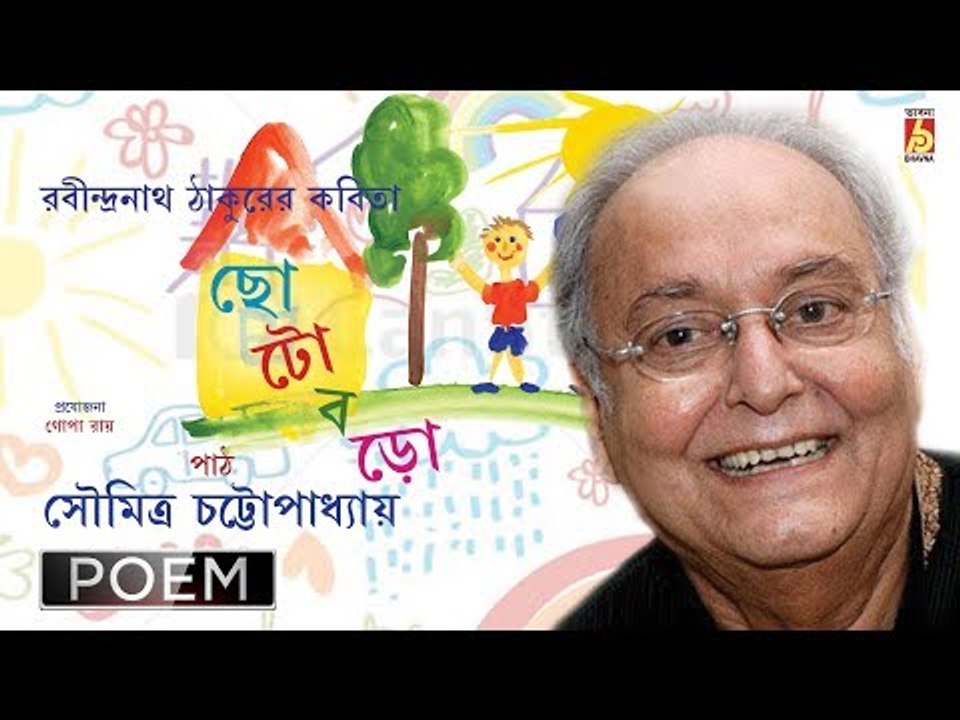 Chhoto Baro | ছোট বড় | Tagore Poem | Bengali Recitation | Soumitra Chatterjee | Bhavna Records