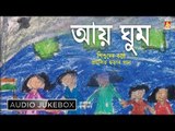 Aai Ghum | আয় ঘুম | Children's Day Special Bengali Songs Audio Jukebox | Bhavna Records