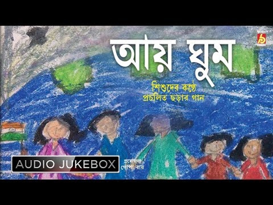 Aai Ghum | আয় ঘুম | Children's Day Special Bengali Songs Audio Jukebox | Bhavna Records