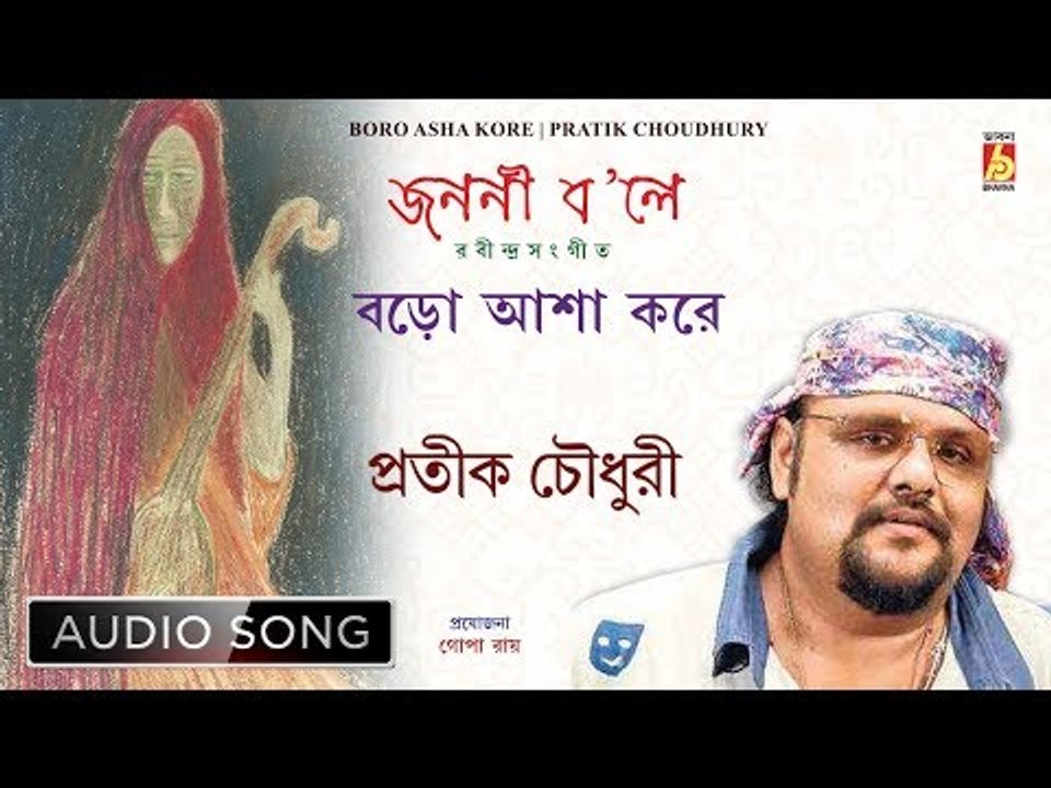 Boro Asha Kore | বড়ো আশা ক'রে | Rabindra Sangeet Audio Song | Pratik Choudhury | Bhavna Records
