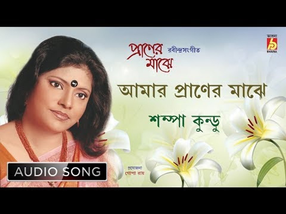 Amar Praner Majhe | আমার  প্রাণের মাঝে | Rabindra Sangeet Audio Song | Sampa Kundu | Bhavna Records