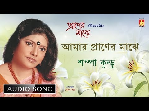 Amar Praner Majhe | আমার প্রাণের মাঝে | Rabindra Sangeet Audio Song | Sampa Kundu | Bhavna Records