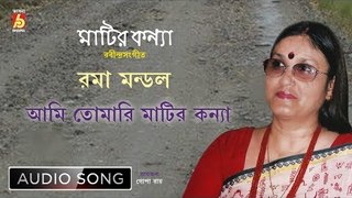 Ami Tomari Matir Kannya | Rabindra Sangeet Audio Song | Roma Mondal | Bhavna Records