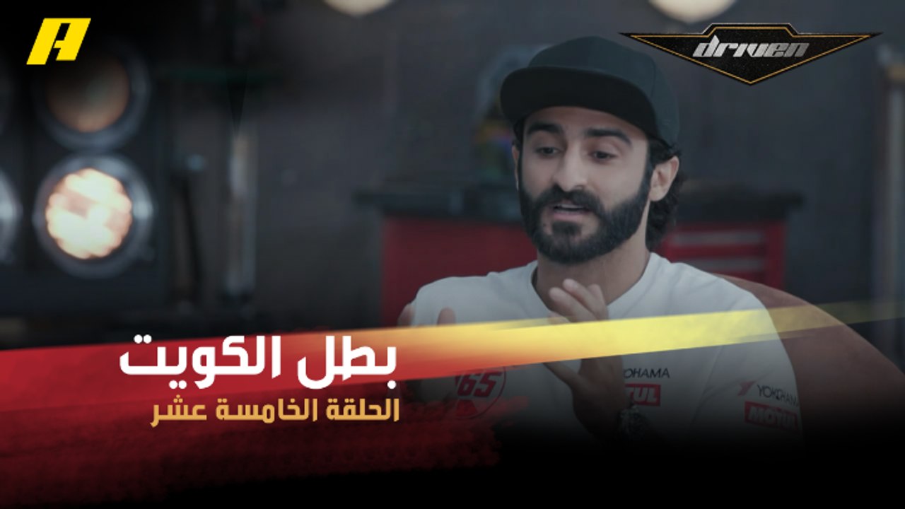 #DrivenMBC - علي مخصيد بطل الكويت لـ كار بارك د...