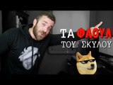 Φάουλ που κάνει ο Σκύλος !!!