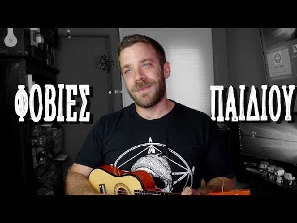 Τι φοβόμουν σαν παιδί ???