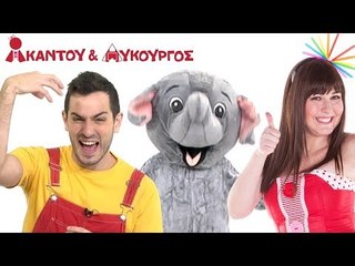 Ακαντού & Λυκούργος | Το Ελεφαντάκι