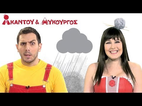 Ακαντού & Λυκούργος | Μαθαίνουμε το Γκρι