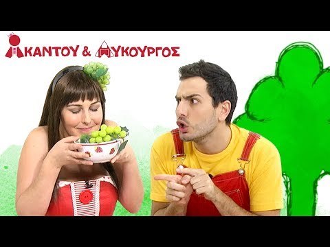Ακαντού & Λυκούργος | Μαθαίνουμε το Πράσινο