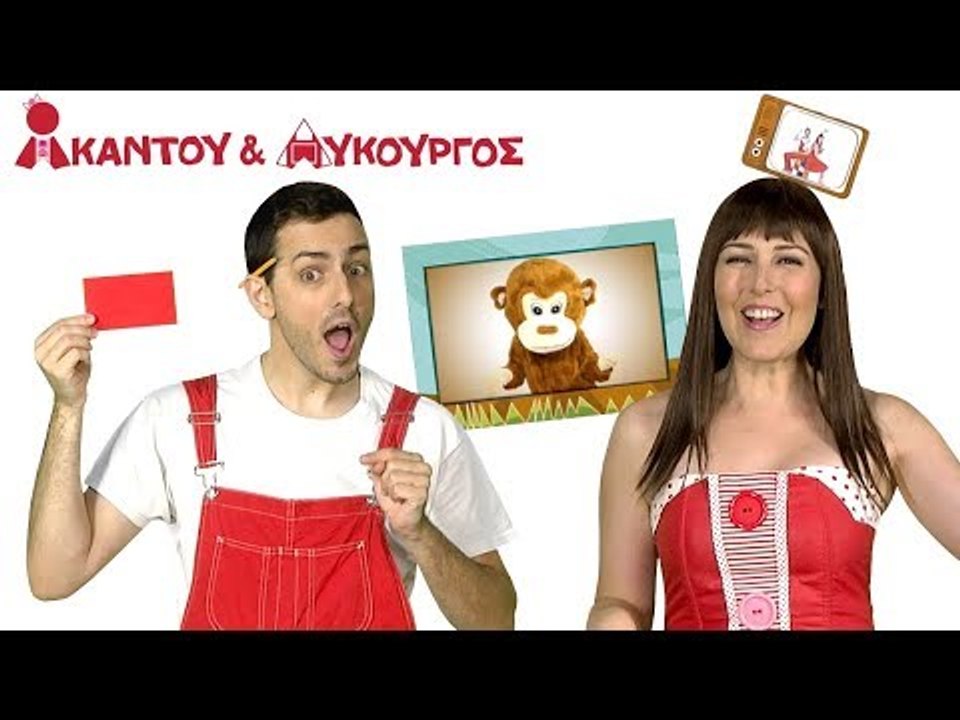 Ακαντού & Λυκούργος | Μαθαίνουμε το Ορθογώνιο
