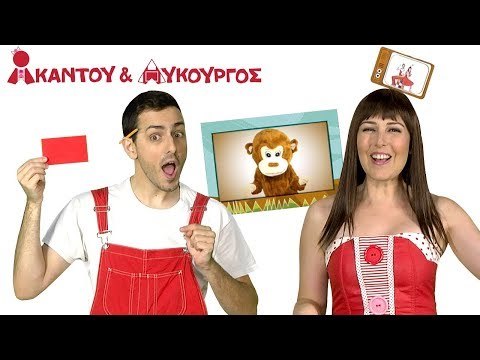 Ακαντού & Λυκούργος | Μαθαίνουμε το Ορθογώνιο