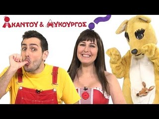 Ακαντού & Λυκούργος | Το Κανγκουρό