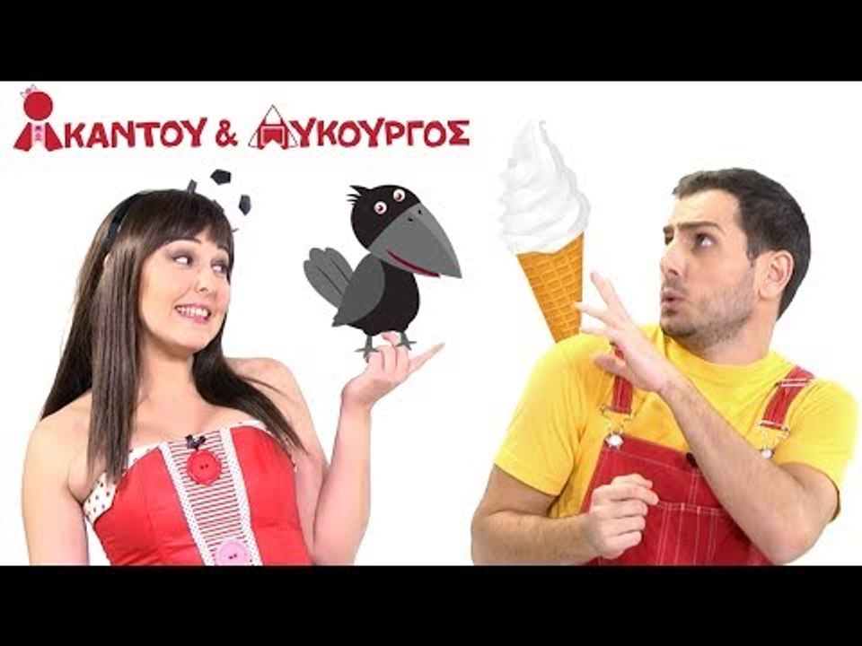 Ακαντού & Λυκούργος | Μαθαίνουμε το Άσπρο και τ...
