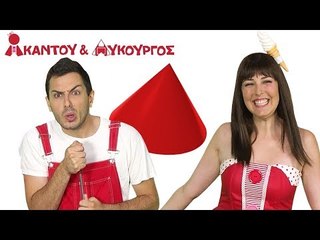 Ακαντού & Λυκούργος | Μαθαίνουμε τον Κώνο