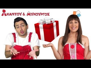 Ακαντού & Λυκούργος | Μαθαίνουμε τον Κύβο