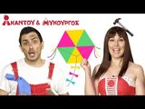 Ακαντού & Λυκούργος | Μαθαίνουμε το Πολύγωνο