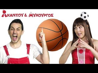 Ακαντού & Λυκούργος | Μαθαίνουμε τη Σφαίρα