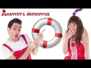 Ακαντού & Λυκούργος | Μαθαίνουμε τον Κύκλο