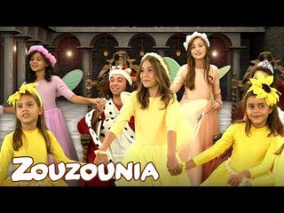 Ζουζούνια | Τϊ χαρά που είμαστε όλοι παρέα