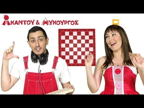 Ακαντού & Λυκούργος | Μαθαίνουμε το Τετράγωνο