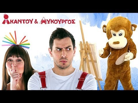 Ακαντού & Λυκούργος | Μαθαίνουμε τα Χρώματα