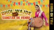 DHOL WAJDE SANGTAN DE VEHRE (Full Video) || GINNI MAHI || New Punjabi Songs 2017 || AMAR AUDIO