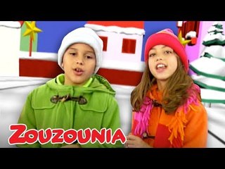 Ζουζούνια | Κάλαντα Χριστουγέννων