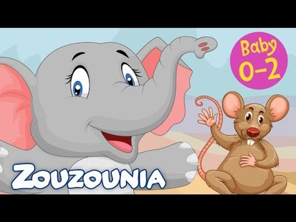 Zouzounia Baby | Ελέφαντες και ποντίκια | Tραγουδάκια για Μωράκια