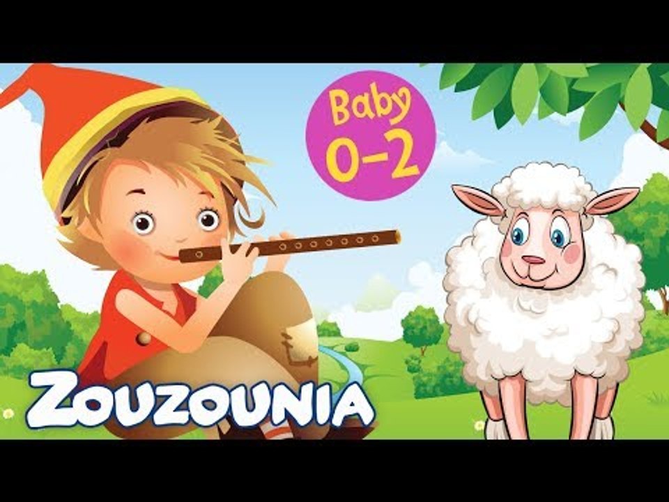 Zouzounia Baby | Ο μικρούλης ο βοσκός | Tραγουδάκια για Μωράκια