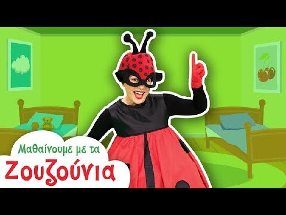 Μαθαίνουμε με τα Ζουζούνια | Αριθμοί  | Η Λέιλα στο Παιδικό Δωμάτιο