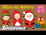Βλέπω και Μαθαίνω #3 | Το Σπίτι του Αϊ Βασίλη  Zouzounia Baby | Χριστουγεννιάτικο Εκπαιδευτικό