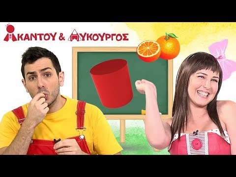 Ακαντού & Λυκούργος | Επιστροφή στο Σχολείο Εκπαιδευτική Συλλογή για Παιδιά | Μέρος Β'