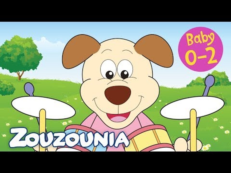 Zouzounia Baby | Δυνατά και Σιγανά | Tραγουδάκια για Μωράκια