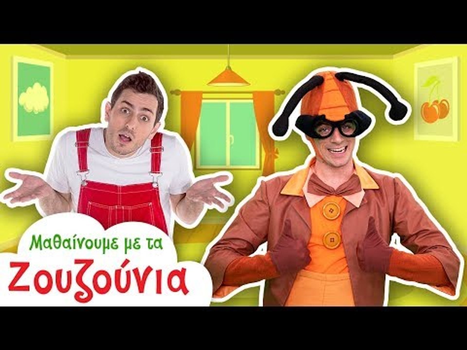 Μαθαίνουμε με τα Ζουζούνια | Πού πάει Τί? | Ο Λυκούργος και ο Ρίνγκο στο Παιδικό Δωμάτιο