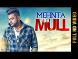 MEHNTA DA MULL (Full Video) | MEET DHINDSA | New Punjabi Songs 2018 | AMAR AUDIO