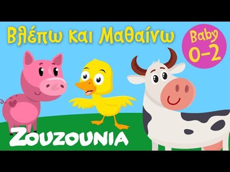 Βλέπω και Μαθαίνω #1 | Τα Ζωάκια της Φάρμας κ...