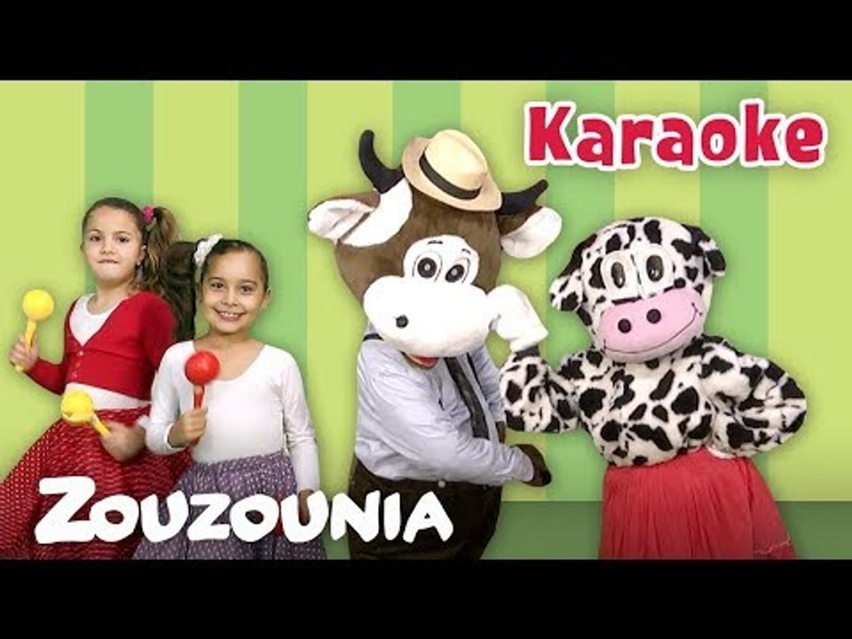 Ζουζούνια - Η Αγελάδα  Παιδικό Τραγούδι Karaoke 