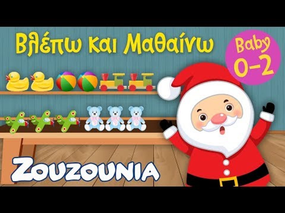 Βλέπω και Μαθαίνω #4 | Το Εργαστήρι του Αϊ Βασίλη  Zouzounia Baby | Χριστουγεννιάτικο Εκπαιδευτικό